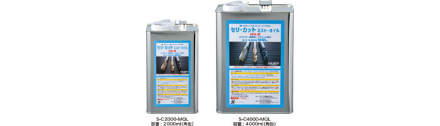 【販売中止】セリカット・ミストオイル (S-C2000-MQL、S-C4000-MQL)