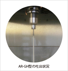 AR-GH型の吐出状況