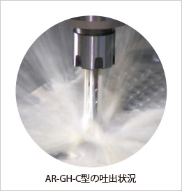 AR-GH-C型の吐出状況