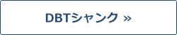DBTシャンク