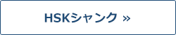 HSKシャンク